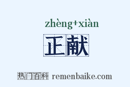 正献是什么意思的图片